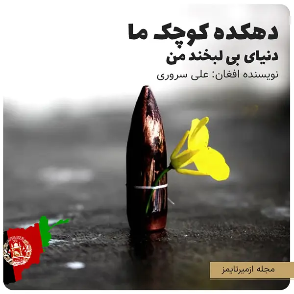 دهکده کوچک ما نویسنده افغان علی سروری